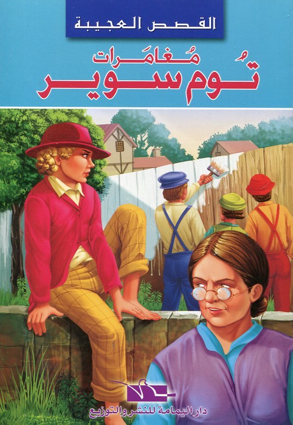 مغامرات توم سوير