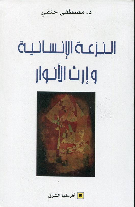 النزعة الإنسانية وإرث الأنوار