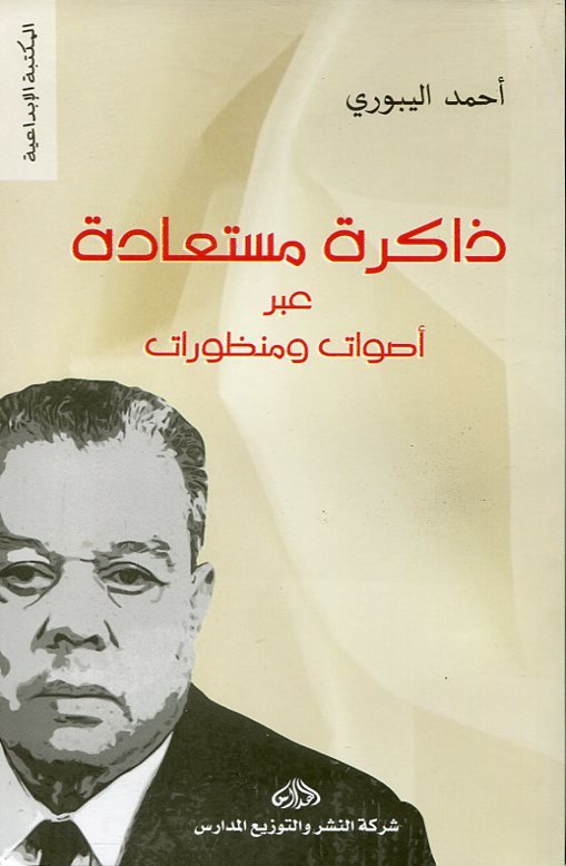 ذاكرة مستعادة عبر أصوات ومنظورات