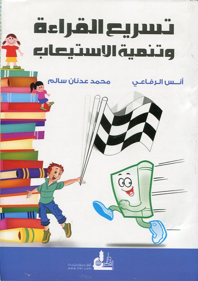 تسريع القراءة وتنمية الإستيعاب