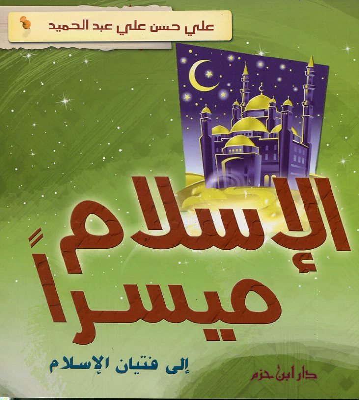 الإسلام ميسرا إلى فتيان الإسلام