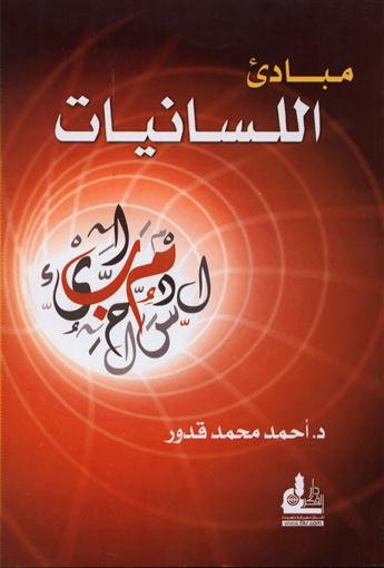 مبادئ اللسانيات