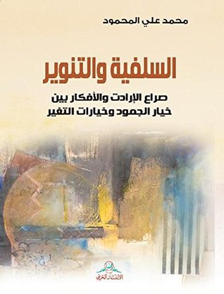 السلفية والتنوير