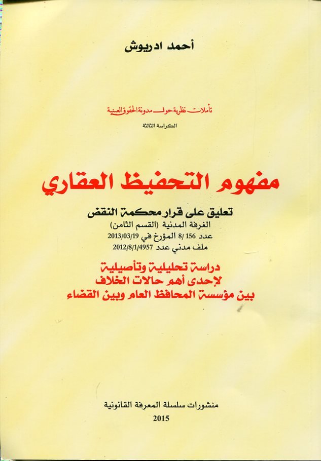 مفهوم التحفيظ العقاري