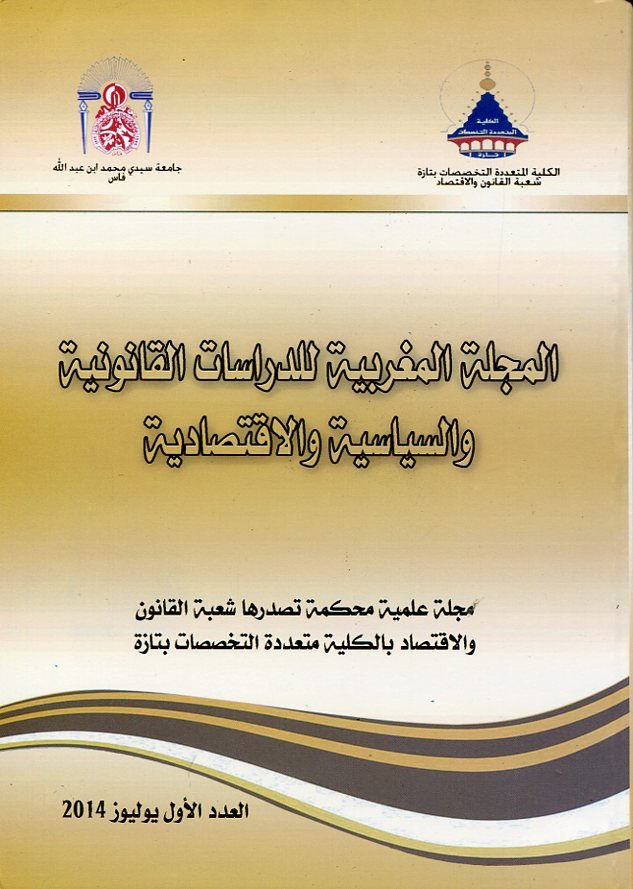 المجلة المغربية للدراسات القانونية والسياسية والإقتصادية عدد 1