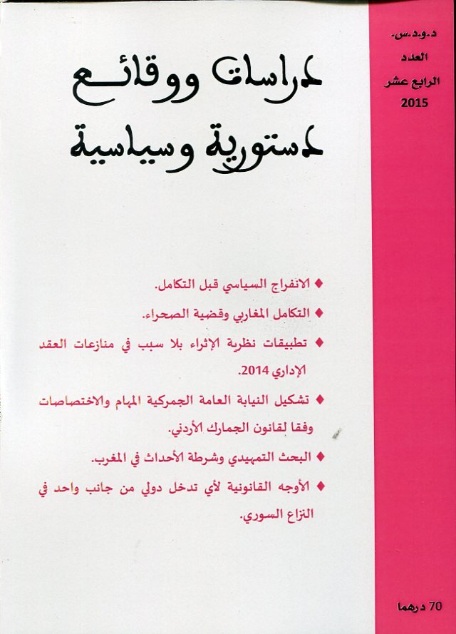 دراسات ووقائع دستورية وسياسية عدد 14 عربي/ فرنسي