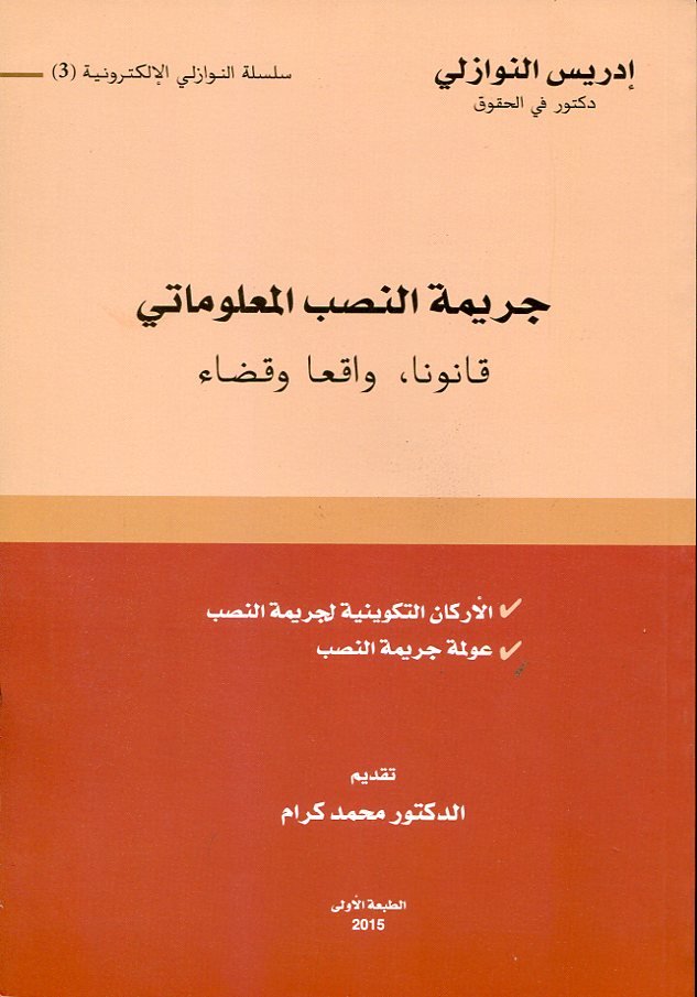 جريمة النصب المعلوماتي