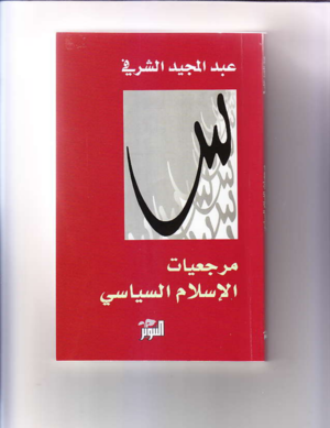 مرجعيات الإسلام السياسي