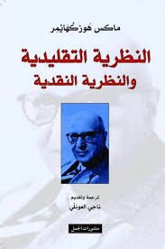 النظرية التقليدية والنظرية النقدية