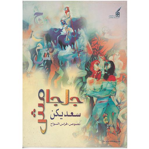 ملحمة كلكامش