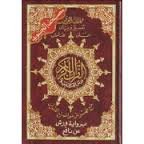 مصحف التجويد ثماني برواية ورش ورق أبيض مجلد