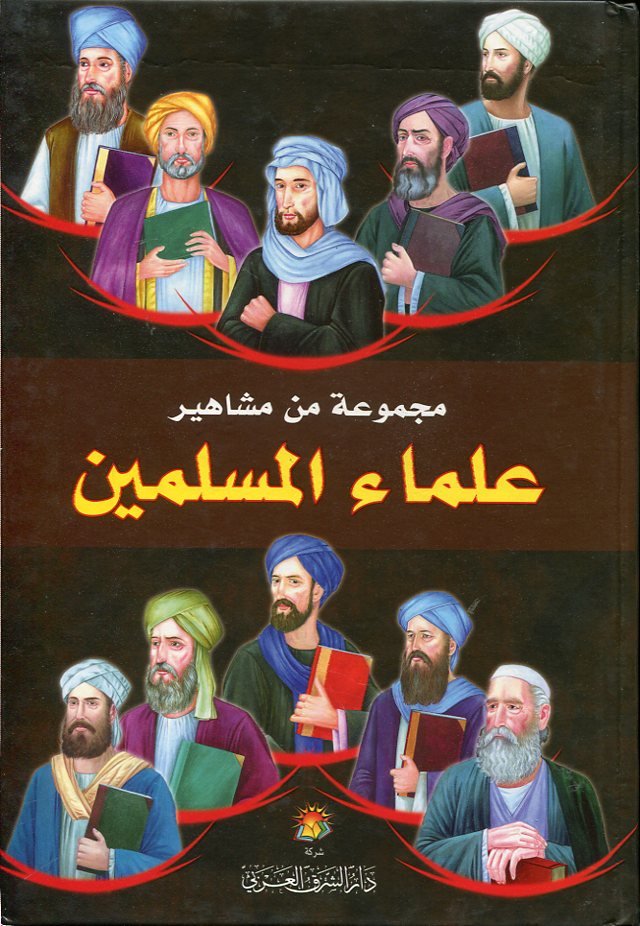 مجموعة من مشاهير علماء المسلمين