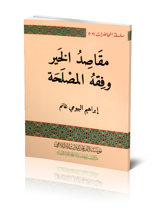 مقاصد الخير وفقه المصلحة