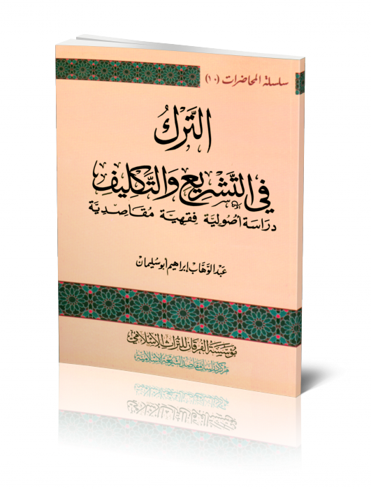 الترك في التشريع والتكليف
