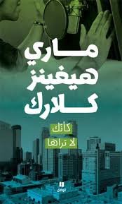 كأنك لا تراها