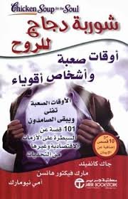 شوربة دجاج للروح أوقات صعبة