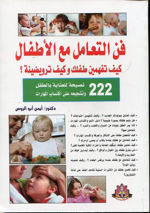 فن التعامل مع الأطفال