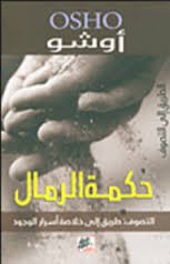 حكمة الرمال