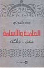 العلمنة والأسلمة نعم ولكن