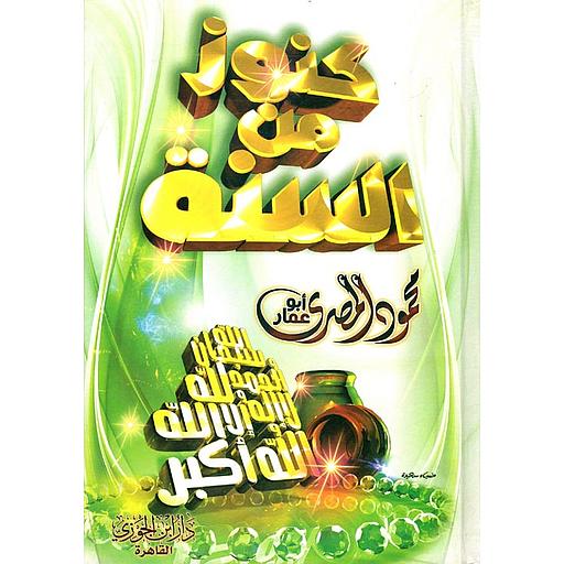 كنوز من السنة