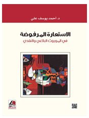 الاستعارة المرفوضة في الموروث البلاغي والنقدي