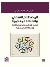 المصطلح النقدي والصناعة المعجمية