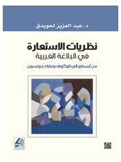 نظريات الاستعارة في البلاغة الغربية