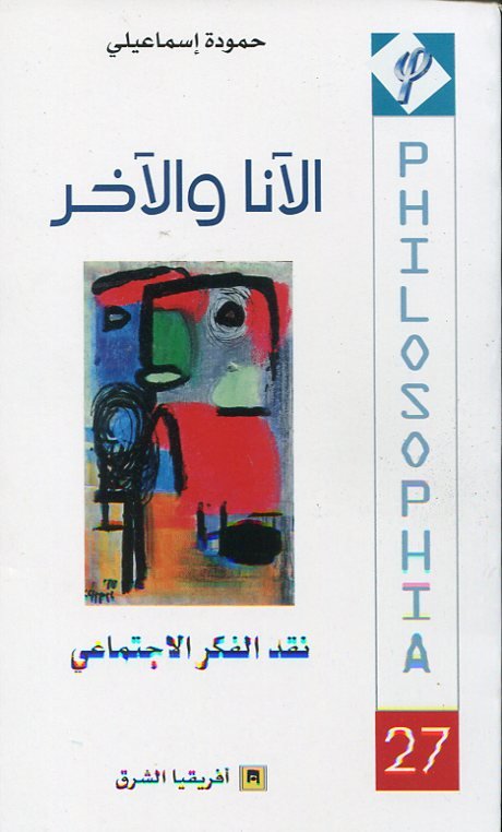 الآنا والآخر