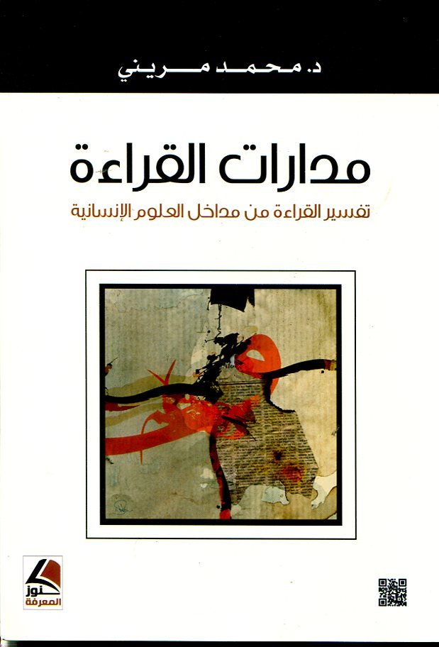 مدارات القراءة تفسير القراءة من مداخل العلوم الإنسانية
