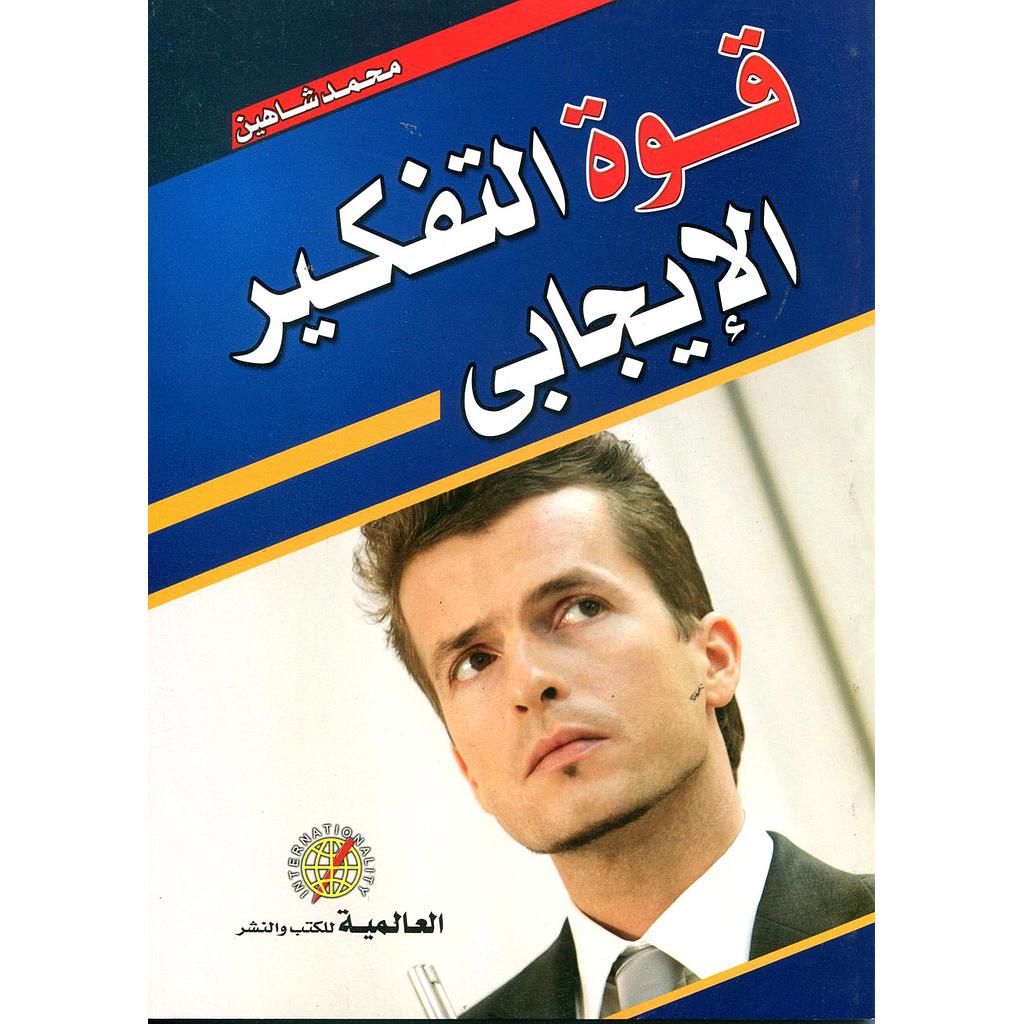 قوة التفكير الإيجابي