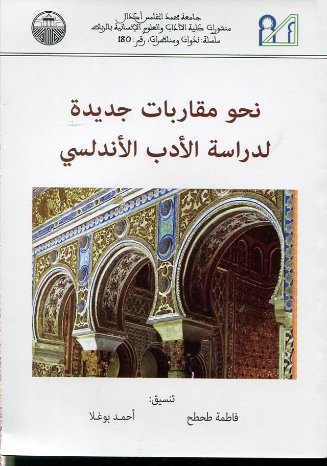 نحو مقاربات جديدة لدراسة الأدب الأندلسي 