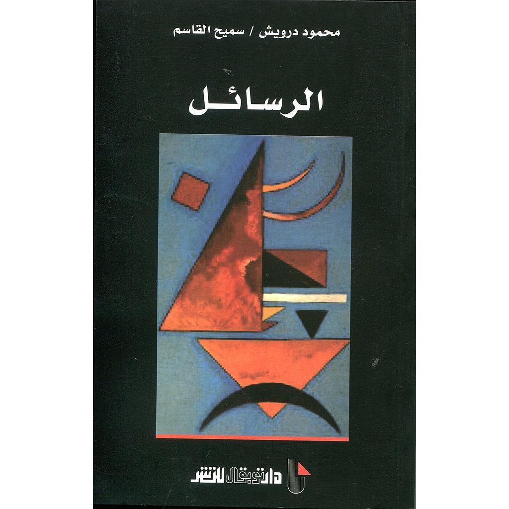 الرسائل