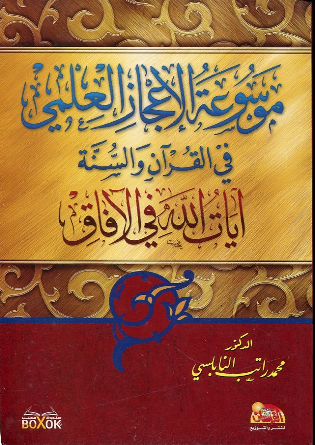 موسوعة الإعجاز العلمي في القرآن والسنة 1/2