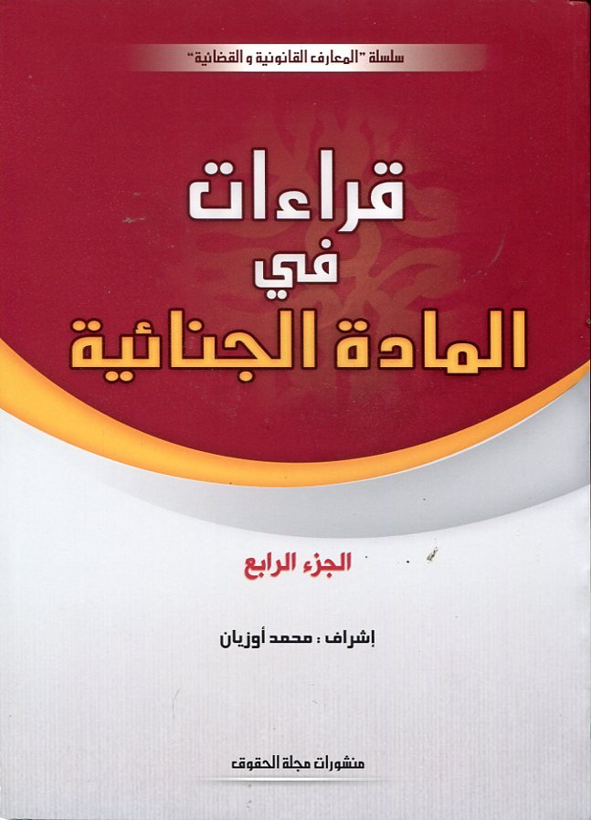 قراءات في المادة الجنائية ج4