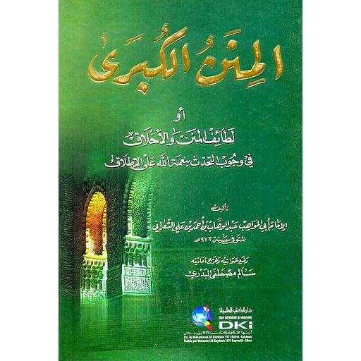 المنن الكبرى (لطائف المنن والأخلاق في وجوب التحدث بنعمة الله على الإطلاق)