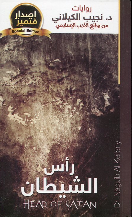 رأس الشيطان