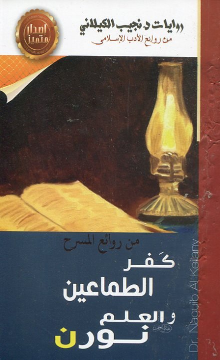 كفر الطماعين والعلم نورن