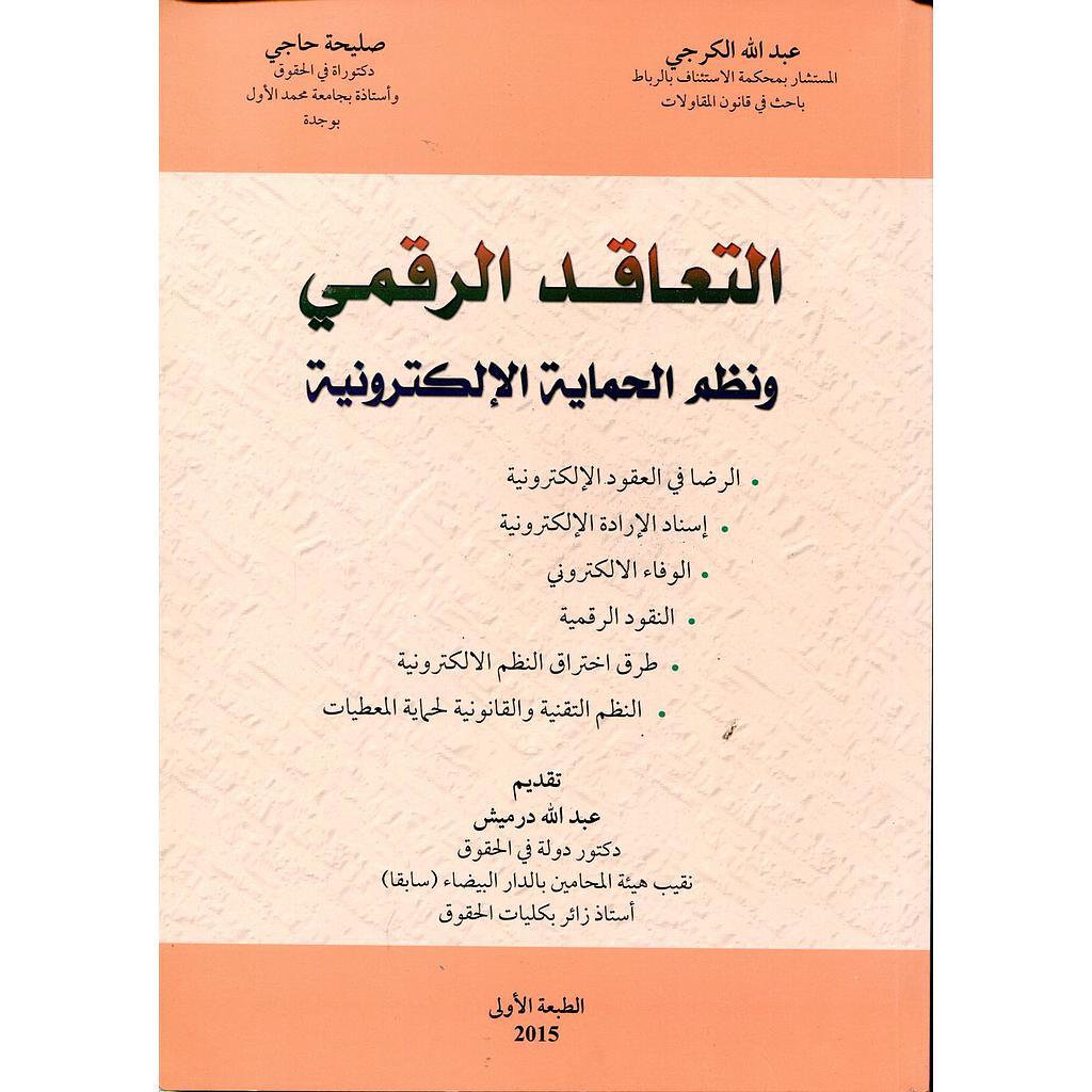 التعاقد الرقمي ونظم الحماية الإلكترونية