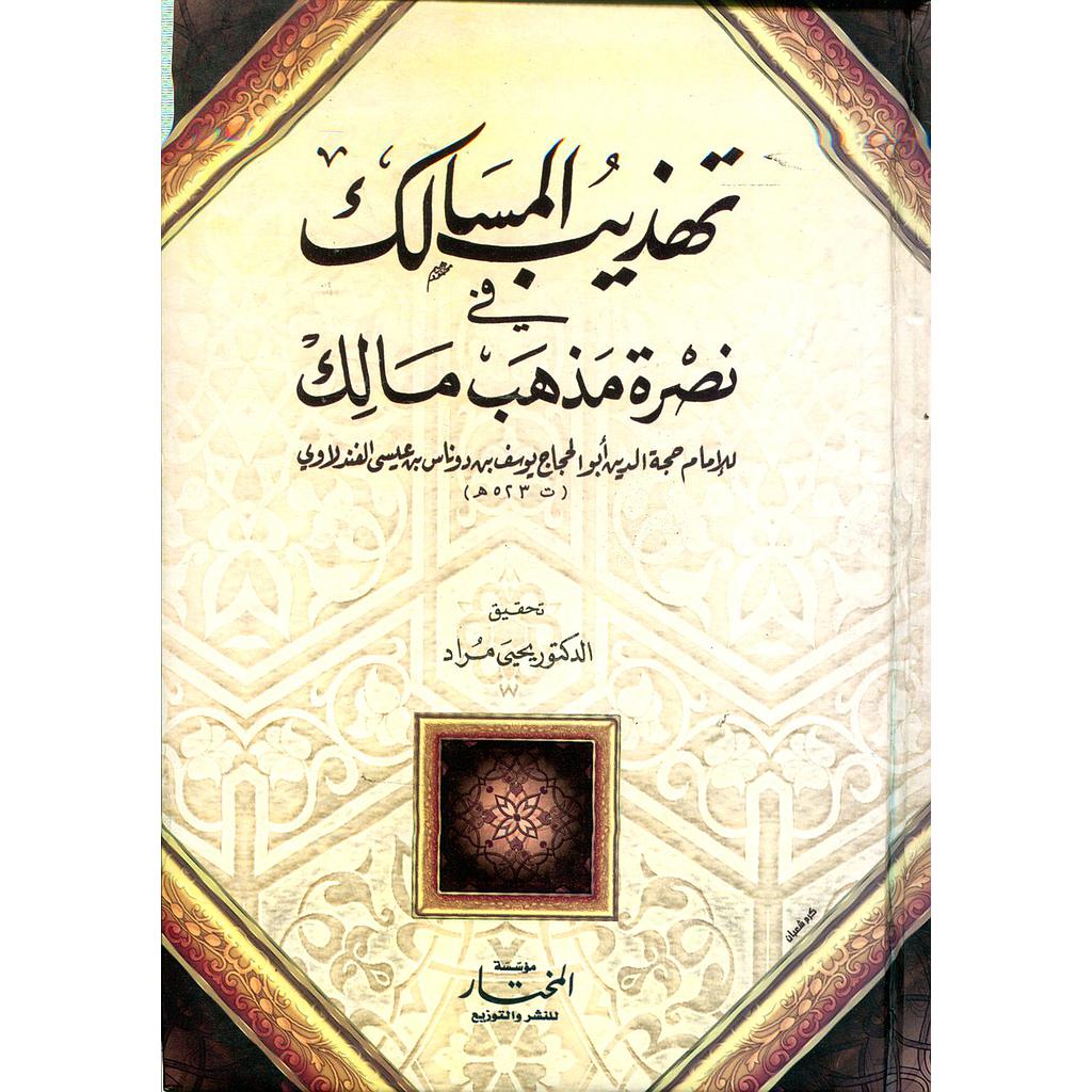 تهذيب المسالك في نصرة مذهب مالك