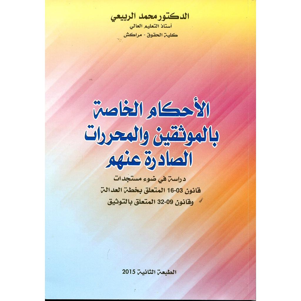 الأحكام الخاصة بالموثقين والمحررات الصادرة عنهم