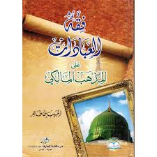 فقه العبادات على المذهب المالكي