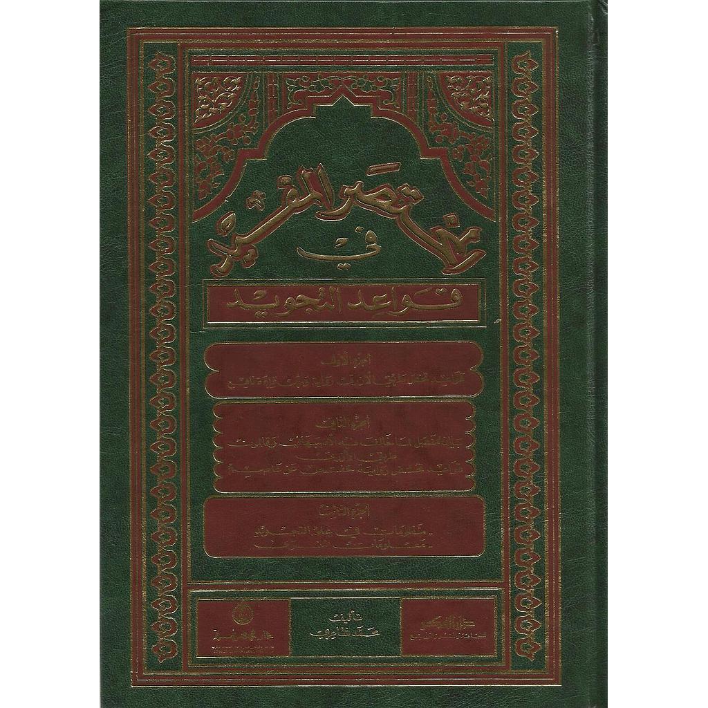 المختصر المفيد في قواعد التجويد