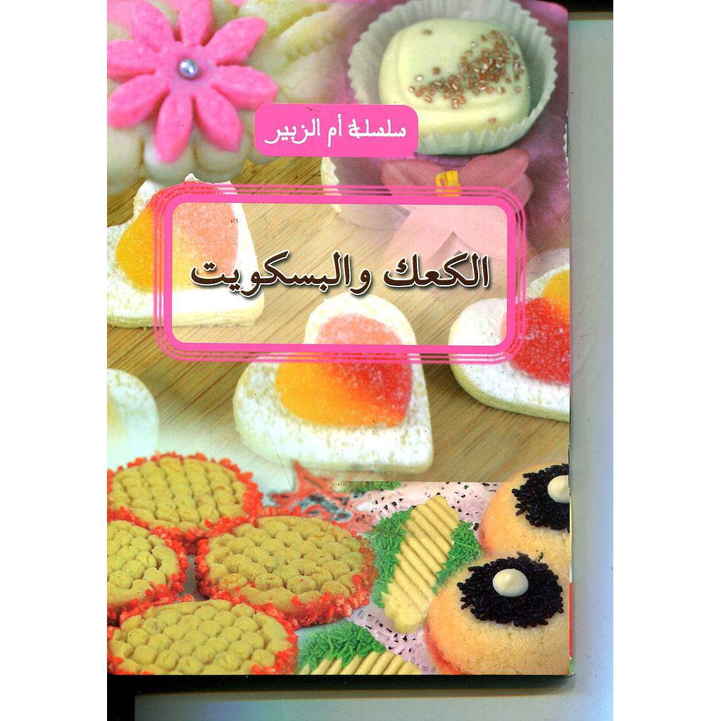 الكعك والبسكويت