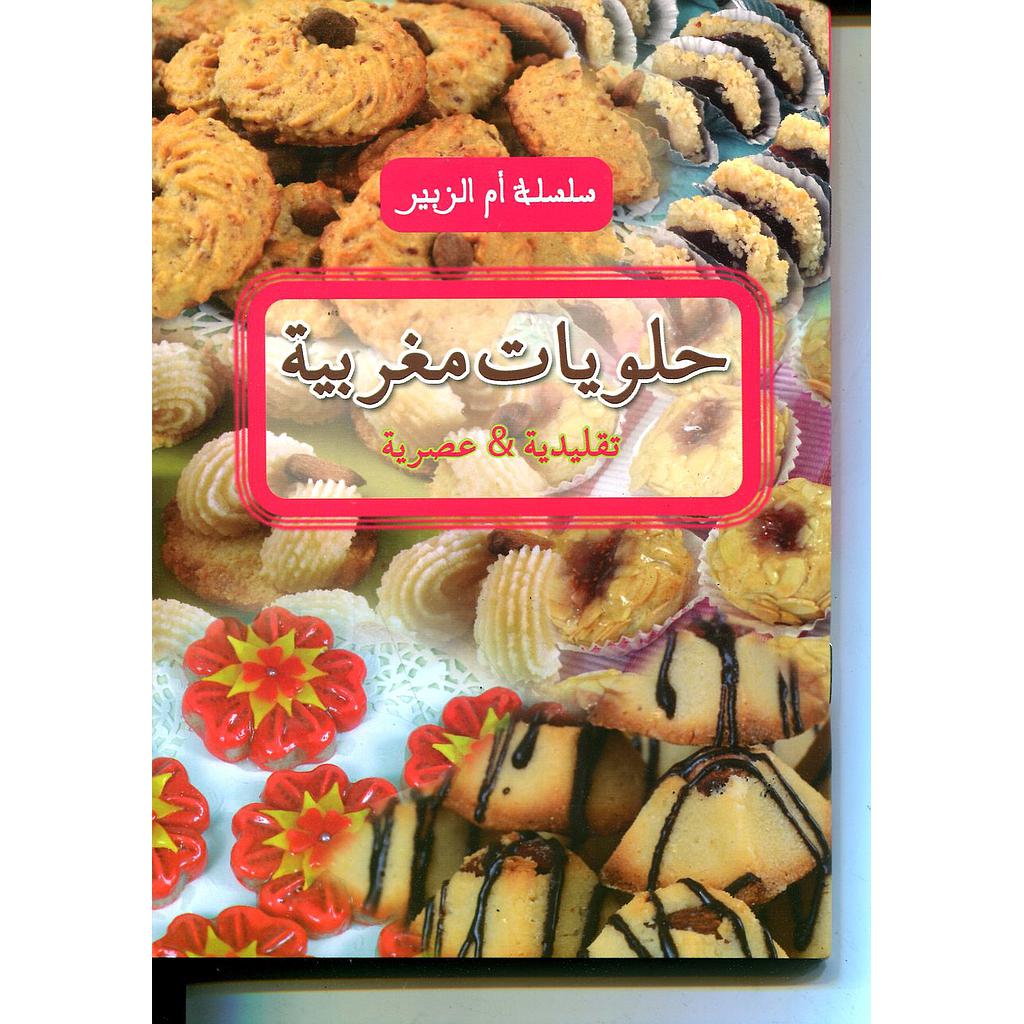 حلويات مغربية تقليدية وعصرية