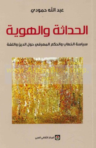 الحداثة والهوية