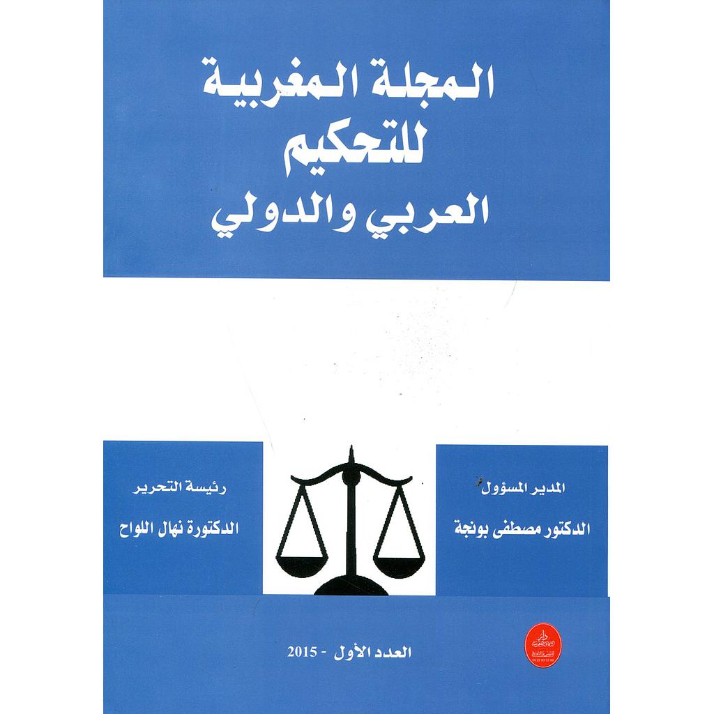 المجلة المغربية للتحكيم العربي والدولي عدد 1