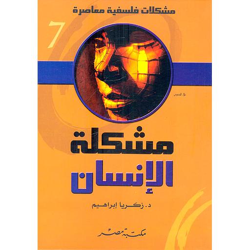 مشكلات فلسفية معاصرة 7 : مشكلة الإنسان