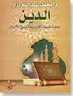 الدين بحوث ممهدة لدراسة تاريخ الأديان