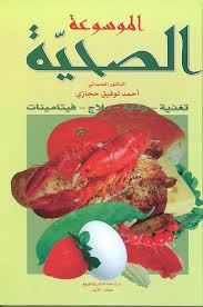 الموسوعة الصحية