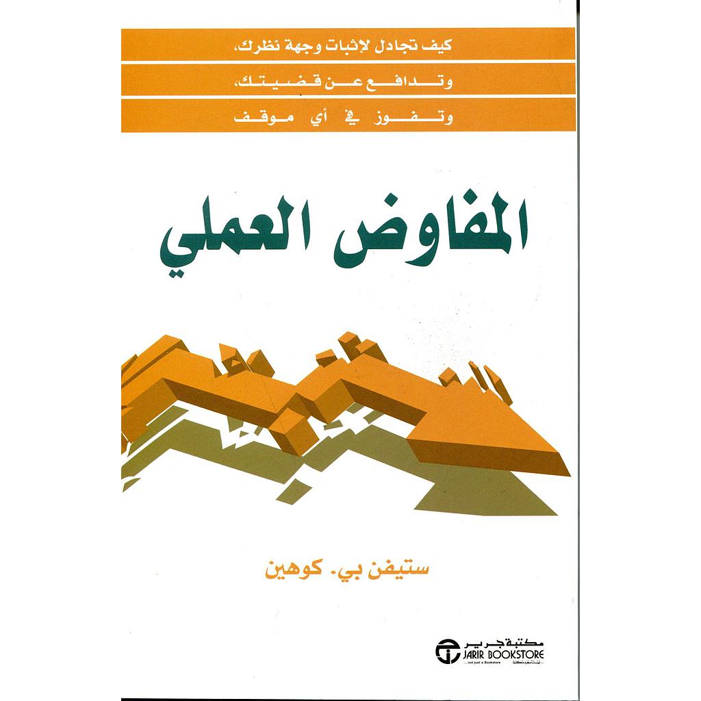 المفاوض العملي